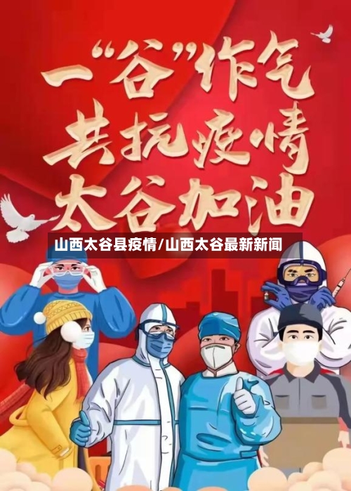 山西太谷县疫情/山西太谷最新新闻-第2张图片