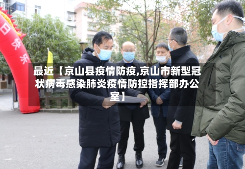 最近【京山县疫情防疫,京山市新型冠状病毒感染肺炎疫情防控指挥部办公室】-第2张图片