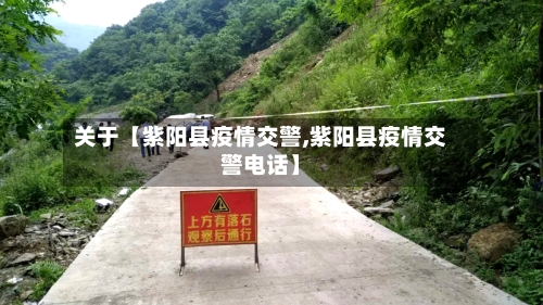 关于【紫阳县疫情交警,紫阳县疫情交警电话】-第2张图片