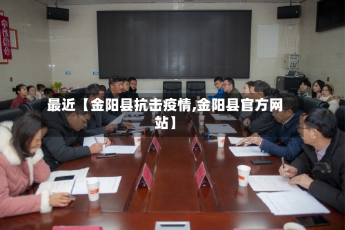 最近【金阳县抗击疫情,金阳县官方网站】-第2张图片