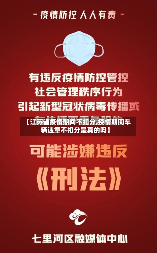 【江苏省疫情期间不扣分,疫情期间车辆违章不扣分是真的吗】