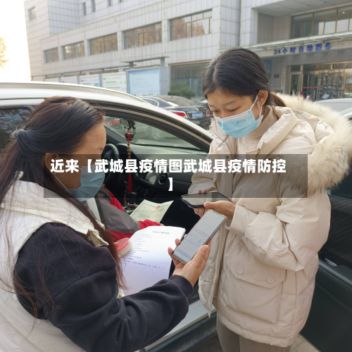 近来【武城县疫情图武城县疫情防控】-第2张图片
