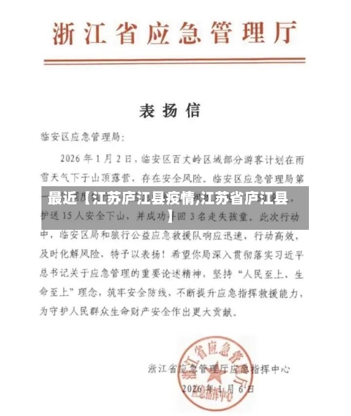 最近【江苏庐江县疫情,江苏省庐江县】-第2张图片