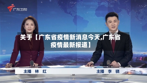 关于【广东省疫情新消息今天,广东省疫情最新报道】-第2张图片