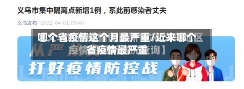 哪个省疫情这个月最严重/近来哪个省疫情最严重