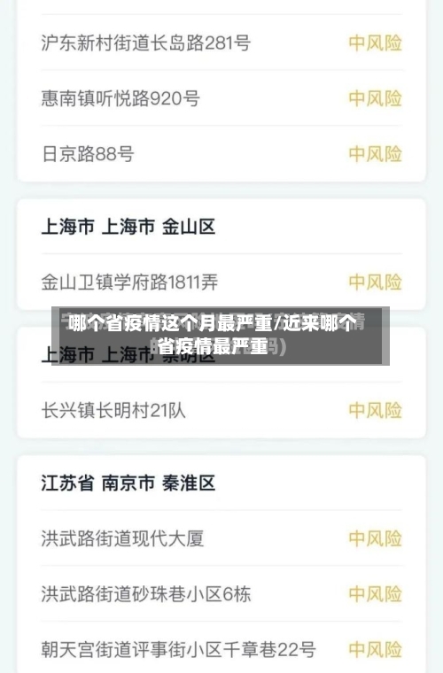 哪个省疫情这个月最严重/近来哪个省疫情最严重-第2张图片