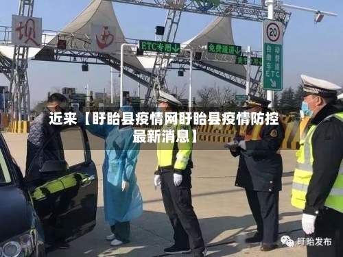 近来【盱眙县疫情网盱眙县疫情防控最新消息】-第3张图片