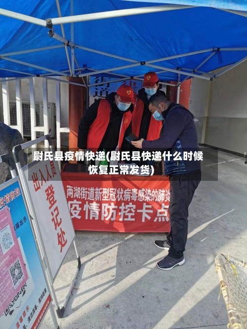 尉氏县疫情快递(尉氏县快递什么时候恢复正常发货)-第2张图片