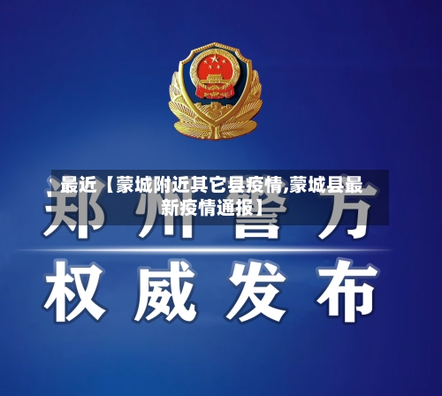 最近【蒙城附近其它县疫情,蒙城县最新疫情通报】-第3张图片