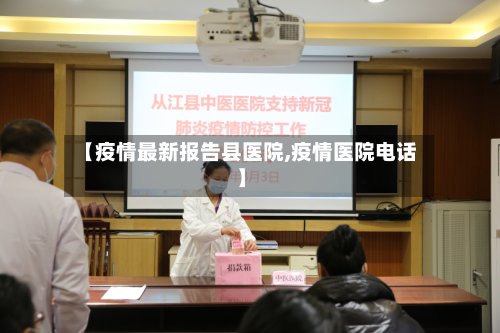 【疫情最新报告县医院,疫情医院电话】-第2张图片