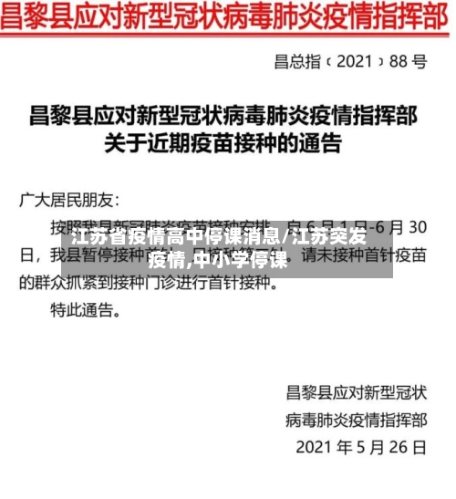 江苏省疫情高中停课消息/江苏突发疫情,中小学停课