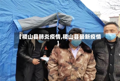 【稷山县肺炎疫情,稷山县最新疫情】