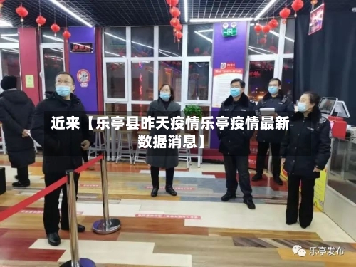 近来【乐亭县昨天疫情乐亭疫情最新数据消息】