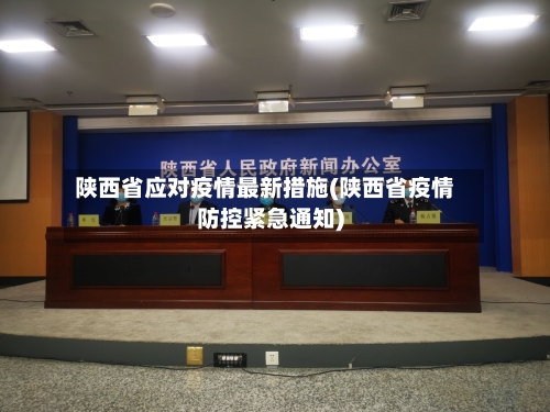 陕西省应对疫情最新措施(陕西省疫情防控紧急通知)