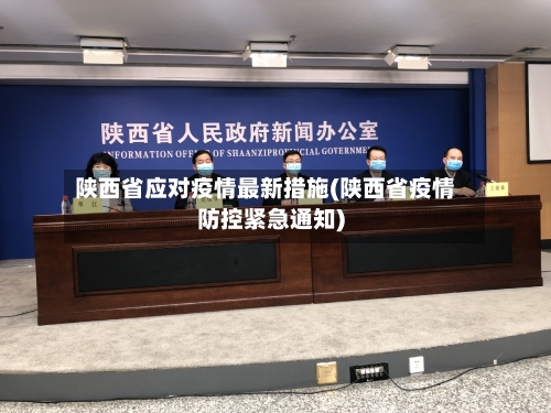 陕西省应对疫情最新措施(陕西省疫情防控紧急通知)-第2张图片