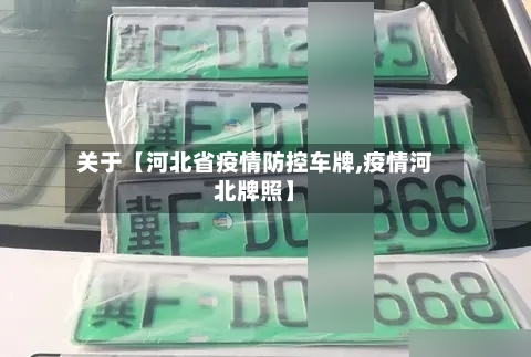 关于【河北省疫情防控车牌,疫情河北牌照】