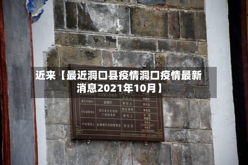 近来【最近洞口县疫情洞口疫情最新消息2021年10月】