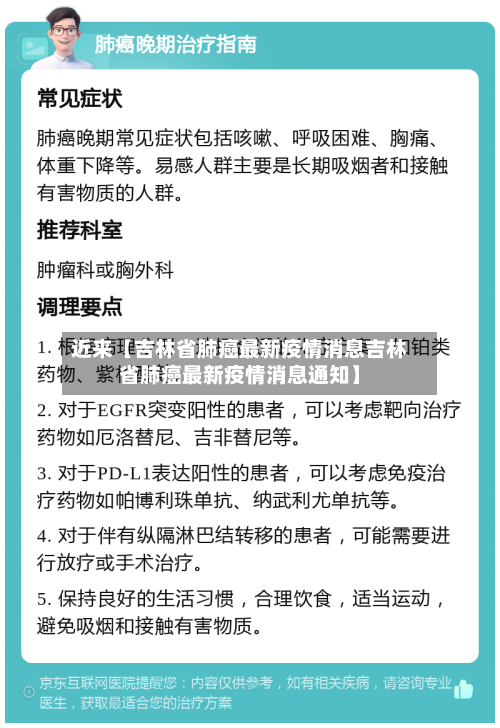 近来【吉林省肺癌最新疫情消息吉林省肺癌最新疫情消息通知】-第2张图片