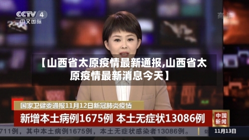 【山西省太原疫情最新通报,山西省太原疫情最新消息今天】
