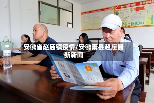 安徽省赵庙镇疫情/安徽萧县赵庄最新新闻-第3张图片