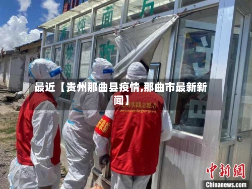 最近【贵州那曲县疫情,那曲市最新新闻】-第3张图片