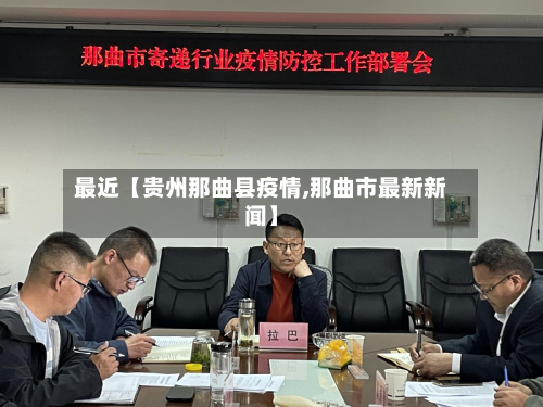 最近【贵州那曲县疫情,那曲市最新新闻】-第2张图片