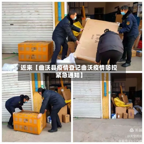 近来【曲沃县疫情登记曲沃疫情防控紧急通知】