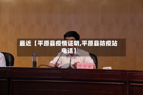 最近【平原县疫情证明,平原县防疫站电话】