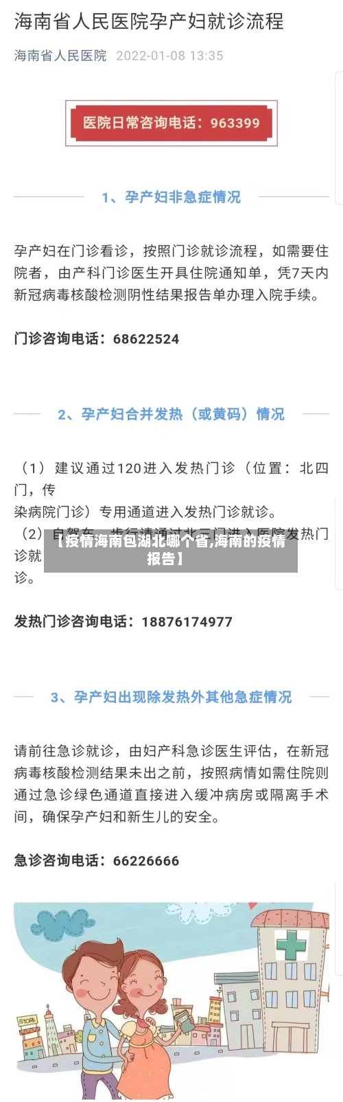 【疫情海南包湖北哪个省,海南的疫情报告】