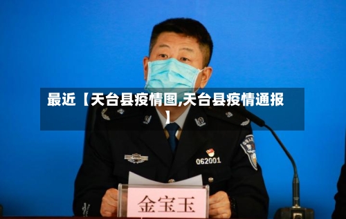 最近【天台县疫情图,天台县疫情通报】-第2张图片