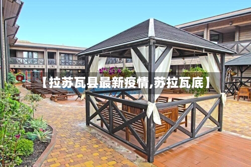 【拉苏瓦县最新疫情,苏拉瓦底】