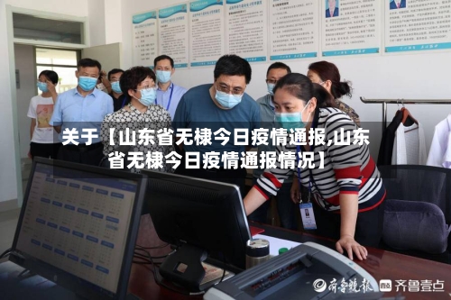 关于【山东省无棣今日疫情通报,山东省无棣今日疫情通报情况】-第2张图片
