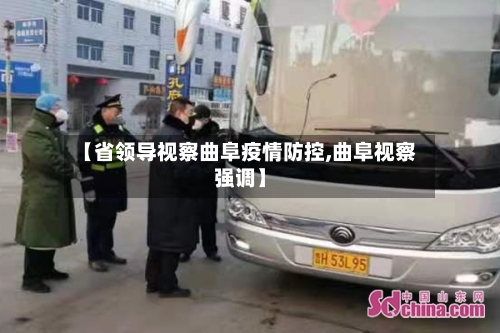 【省领导视察曲阜疫情防控,曲阜视察强调】