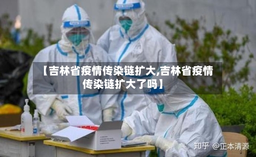 【吉林省疫情传染链扩大,吉林省疫情传染链扩大了吗】-第2张图片