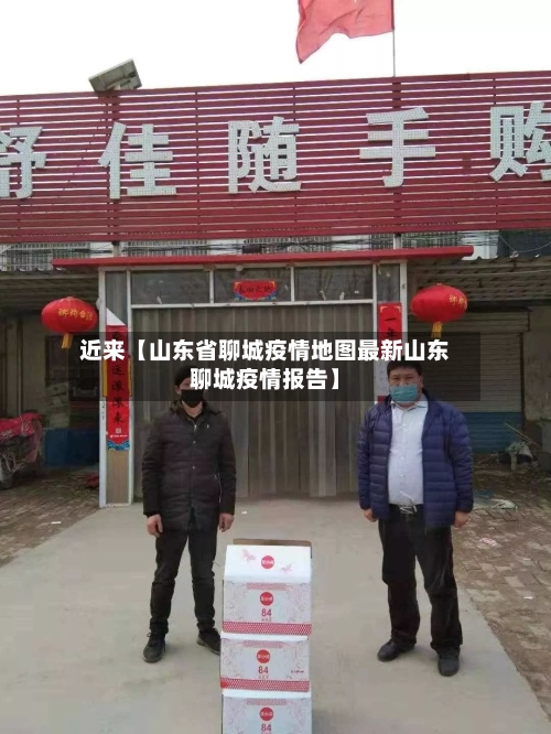 近来【山东省聊城疫情地图最新山东聊城疫情报告】-第3张图片