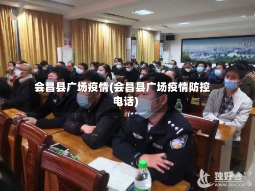 会昌县广场疫情(会昌县广场疫情防控电话)