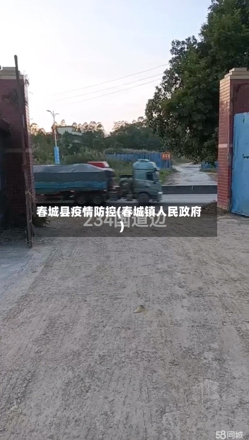 春城县疫情防控(春城镇人民政府)-第3张图片