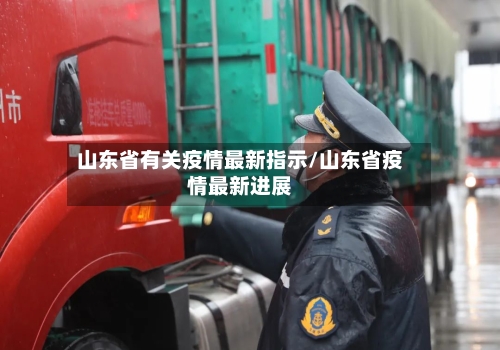 山东省有关疫情最新指示/山东省疫情最新进展-第2张图片