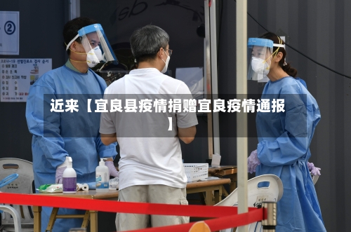 近来【宜良县疫情捐赠宜良疫情通报】-第2张图片