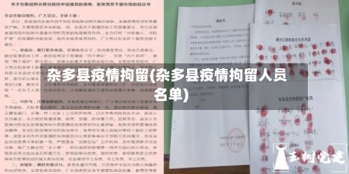 杂多县疫情拘留(杂多县疫情拘留人员名单)