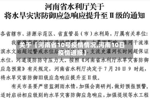 关于【河南省10号疫情情况,河南10日疫情通报】