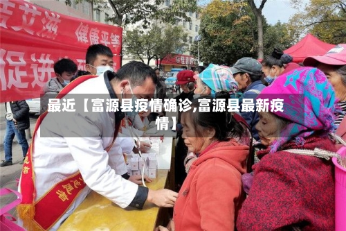 最近【富源县疫情确诊,富源县最新疫情】