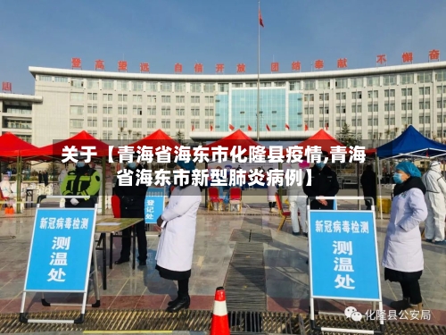 关于【青海省海东市化隆县疫情,青海省海东市新型肺炎病例】