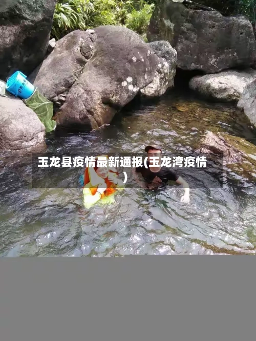 玉龙县疫情最新通报(玉龙湾疫情)-第2张图片