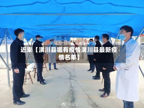 近来【潢川县哪有疫情潢川县最新疫情名单】