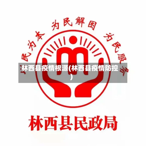 林西县疫情根源(林西县疫情防控)-第2张图片