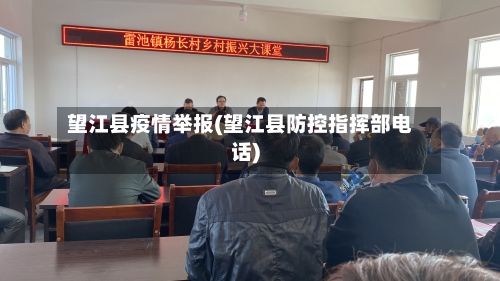望江县疫情举报(望江县防控指挥部电话)-第3张图片