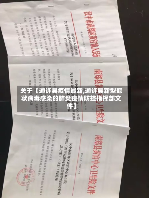 关于【通许县疫情最新,通许县新型冠状病毒感染的肺炎疫情防控指挥部文件】