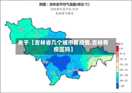 关于【吉林省几个城市有疫情,吉林有疫区吗】