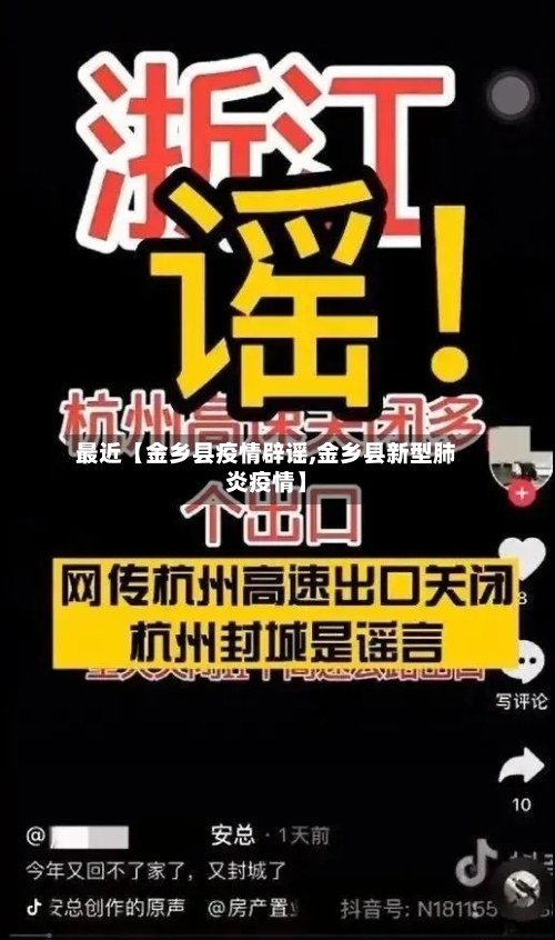 最近【金乡县疫情辟谣,金乡县新型肺炎疫情】